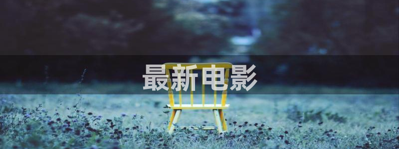 国产精品午夜在线免费观看