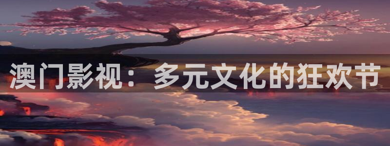 男人午夜电影在线免费观看：澳门影视：多元文化的狂欢节