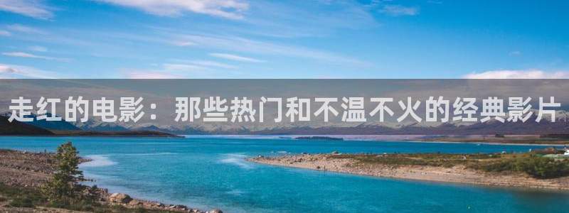 女同午夜在线观看：走红的电影：那些热门和不温不火的经典影片