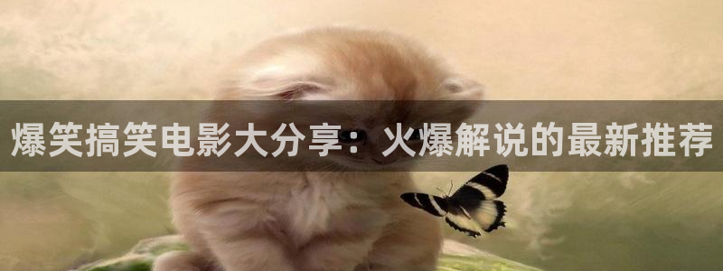 神马影院午夜在线看：爆笑搞笑电影大分享：火爆解说的最新推荐