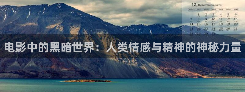 美午夜影院：电影中的黑暗世界：人类情感与精神的神秘力量