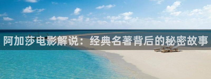 爱在午夜降临前免费观看完整版：阿加莎电影解说：经典名著背后的秘密故事