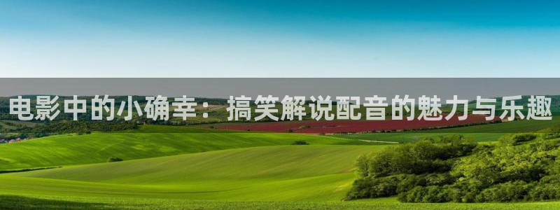午夜717影院：电影中的小确幸：搞笑解说配音的魅力与乐趣