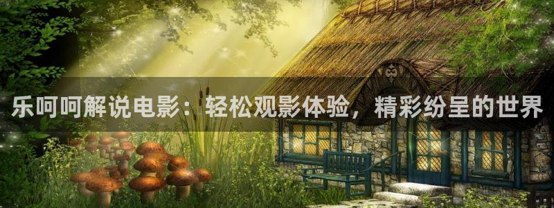 成人午夜电影大全：乐呵呵解说电影：轻松观影体验，精彩纷呈的世界