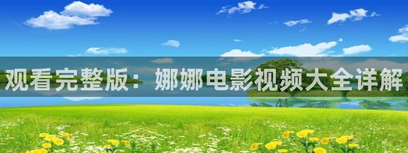 免费观看日韩午夜电影：观看完整版：娜娜电影视频大全详解