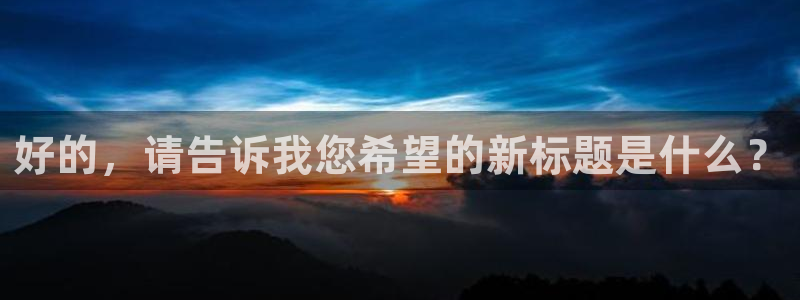手机看片午夜看片：好的，请告诉我您希望的新标题是什么？