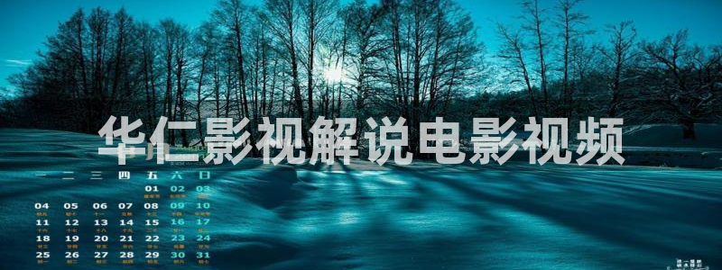 午夜爱看福利电影：华仁影视解说电影视频