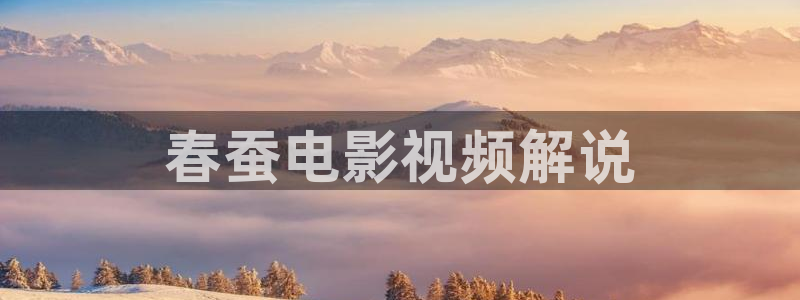午夜dj影院在线观看视频：春蚕电影视频解说