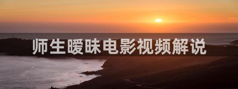 午夜电影资源：师生暧昧电影视频解说