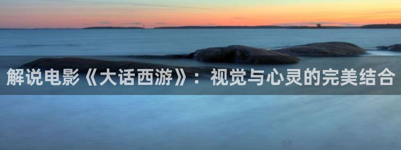 电影爱在午夜降临前完整版：解说电影《大话西游》：视觉与心灵的完美结合