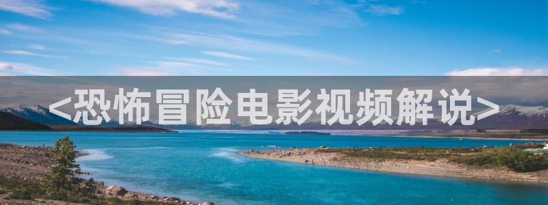 94神马电影午夜频道：<恐怖冒险电影视频解说>