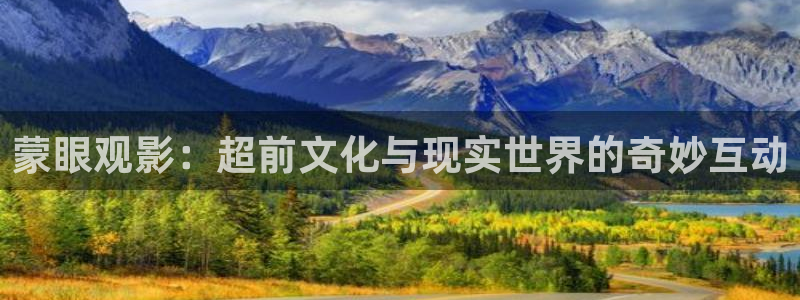 成人午夜影院免费观看：蒙眼观影：超前文化与现实世界的奇妙互动