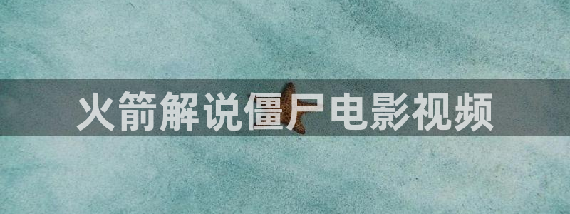 免费观看午夜蝴蝶：火箭解说僵尸电影视频
