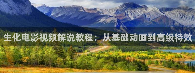 夫妻午夜性生活电影：生化电影视频解说教程：从基础动画到高级特效