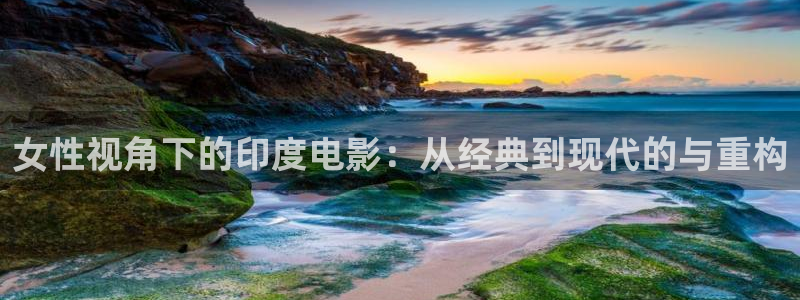 午夜 电影在线：女性视角下的印度电影：从经典到现代的与重构