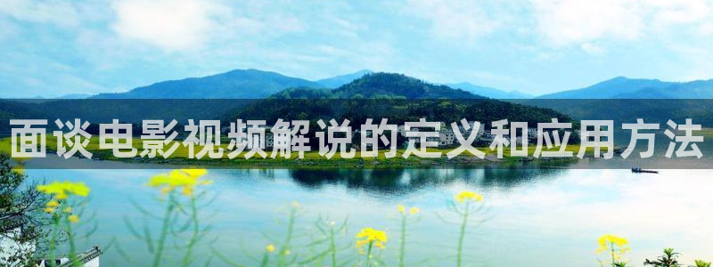 6080午夜片：面谈电影视频解说的定义和应用方法