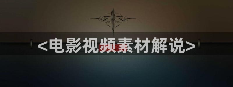 午夜hd视频：<电影视频素材解说>