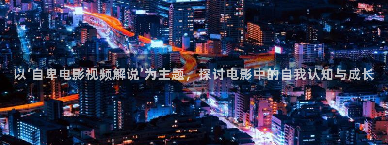 日本午夜理论电影网：以‘自卑电影视频解说’为主题，探讨电影中的自我认知与成长