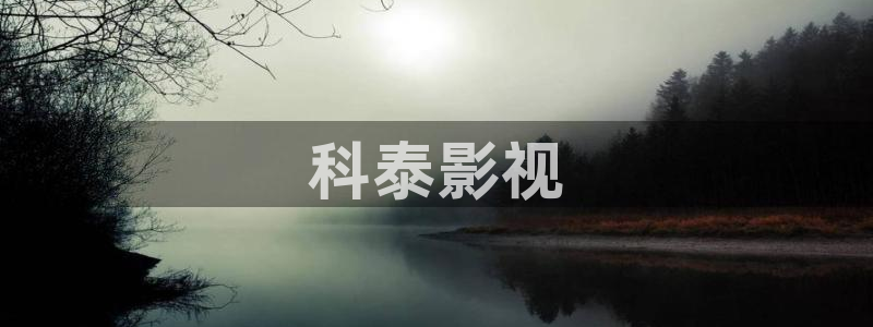 妈妈的朋友午夜电影：科泰影视