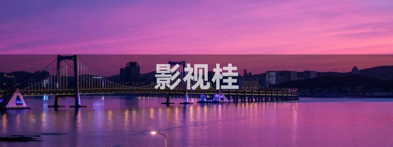 久久国产成人午夜av影院潦草：影视桂