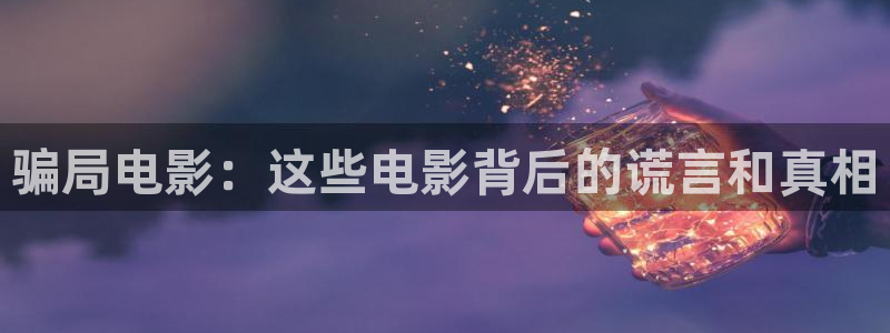 午夜粉色视频在线观看：骗局电影：这些电影背后的谎言和真相