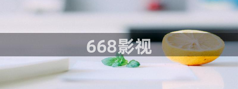 窝窝影视午夜：668影视