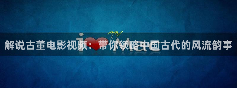 什么电影午夜：解说古董电影视频：带你领略中国古代的风流韵事