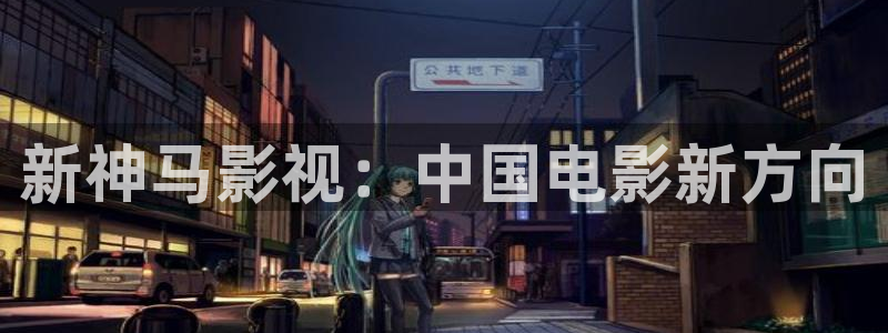 187在线观看午夜：新神马影视：中国电影新方向