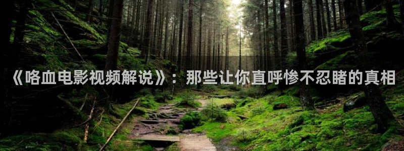 成年女人午夜毛片免费观看：《咯血电影视频解说》：那些让你直呼惨不忍睹的真相