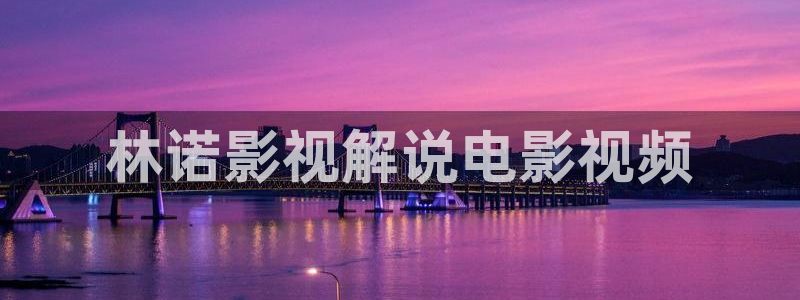 good午夜电影：林诺影视解说电影视频