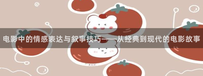 0855午夜影院：电影中的情感表达与叙事技巧——从经典到现代的电影故事