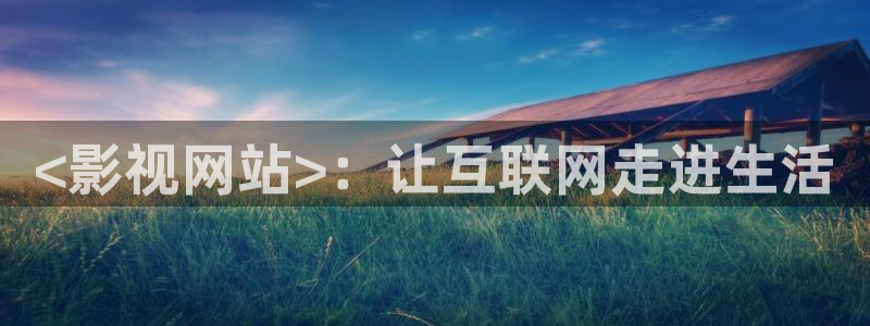 午夜蜜桃av精品影：<影视网站>：让互联网走进生活