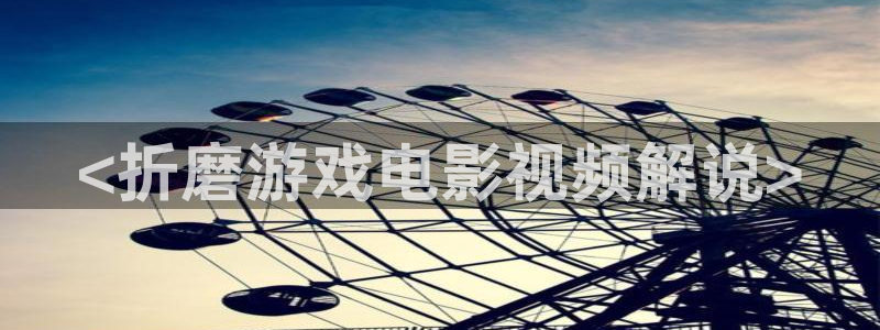 桔子午夜电影：<折磨游戏电影视频解说>