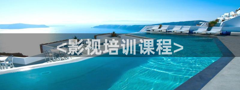 精品午夜免费视频：<影视培训课程>