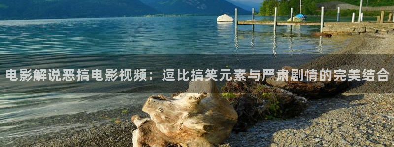 182午夜影院：电影解说恶搞电影视频：逗比搞笑元素与严肃剧情的完美结合