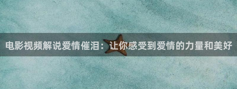 午夜社区电影：电影视频解说爱情催泪：让你感受到爱情的力量和美好