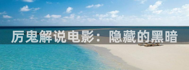 神马午夜寂寞电影：厉鬼解说电影：隐藏的黑暗