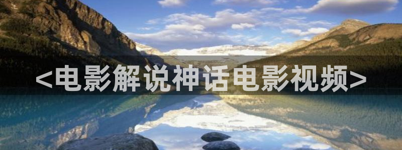 97午夜理论片福利在线观看：<电影解说神话电影视频>